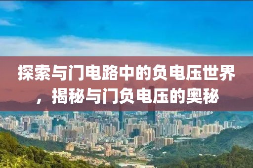 探索与门电路中的负电压世界，揭秘与门负电压的奥秘