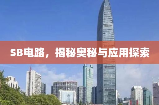 SB电路，揭秘奥秘与应用探索
