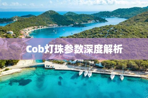 Cob灯珠参数深度解析