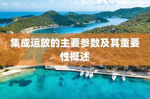 集成运放的主要参数及其重要性概述