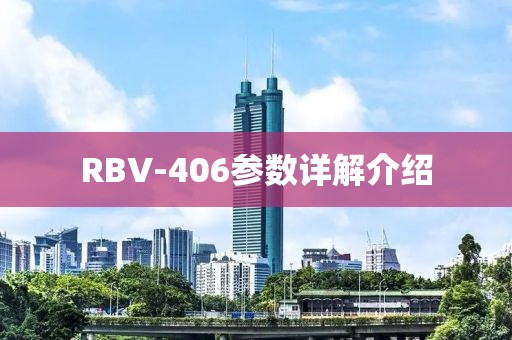 RBV-406参数详解介绍