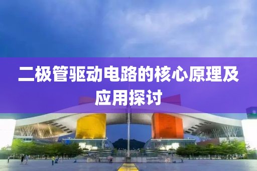 二极管驱动电路的核心原理及应用探讨