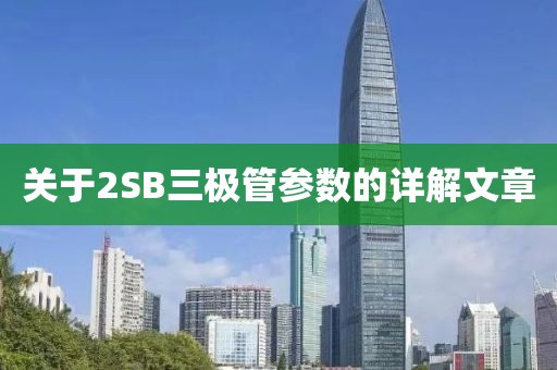 关于2SB三极管参数的详解文章