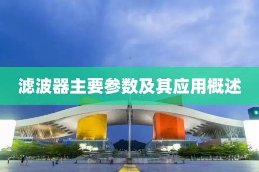 滤波器主要参数及其应用概述