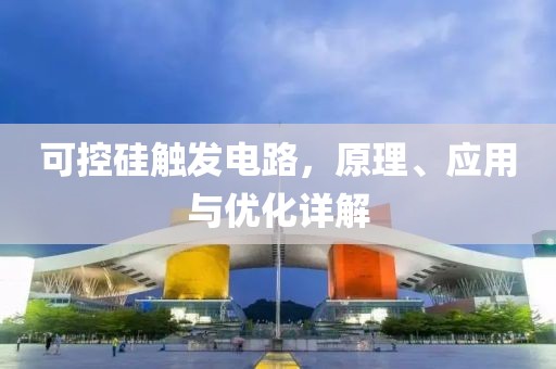 可控硅触发电路，原理、应用与优化详解