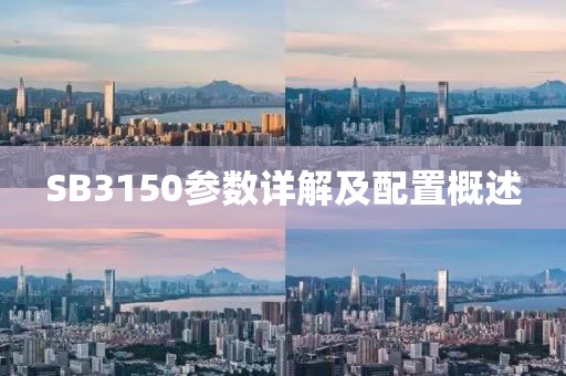 SB3150参数详解及配置概述