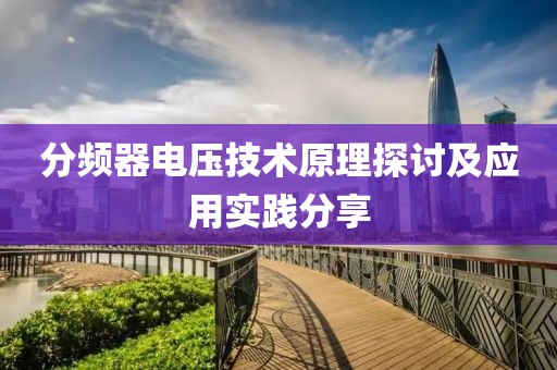 分频器电压技术原理探讨及应用实践分享