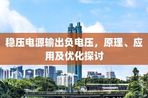 稳压电源输出负电压，原理、应用及优化探讨