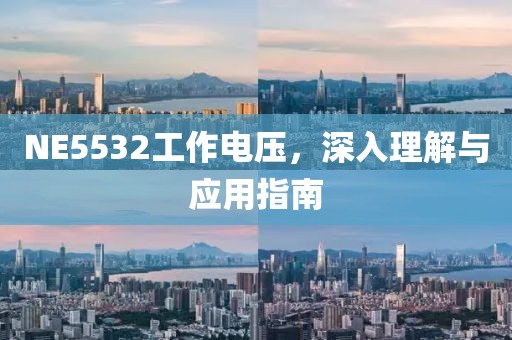 NE5532工作电压，深入理解与应用指南