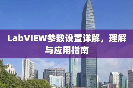 LabVIEW参数设置详解，理解与应用指南