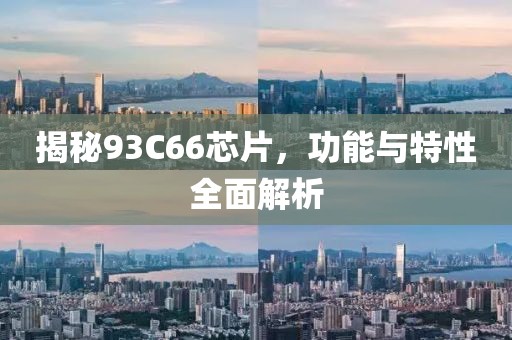揭秘93C66芯片，功能与特性全面解析