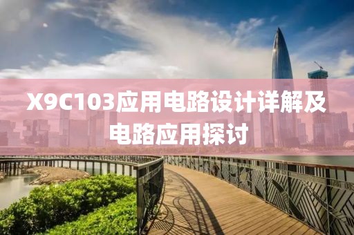 X9C103应用电路设计详解及电路应用探讨
