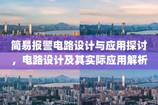 简易报警电路设计与应用探讨，电路设计及其实际应用解析