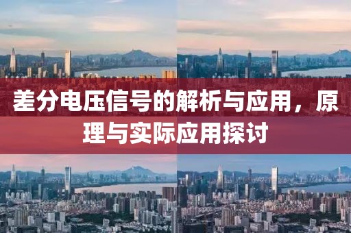 差分电压信号的解析与应用，原理与实际应用探讨