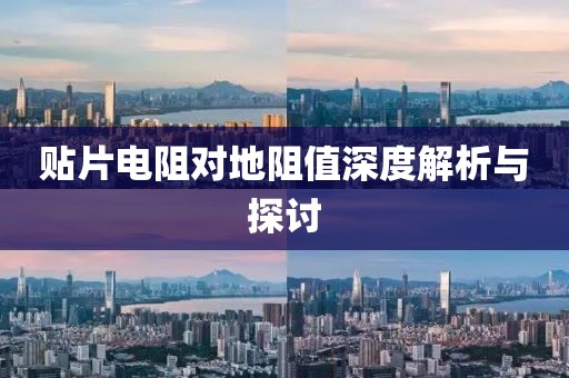 贴片电阻对地阻值深度解析与探讨