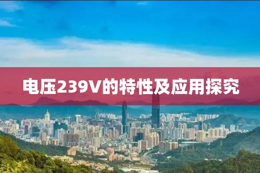 电压239V的特性及应用探究