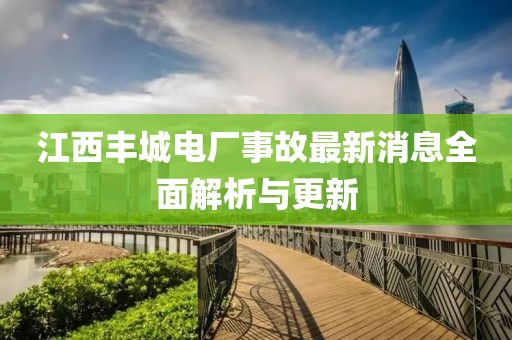 江西丰城电厂事故最新消息全面解析与更新