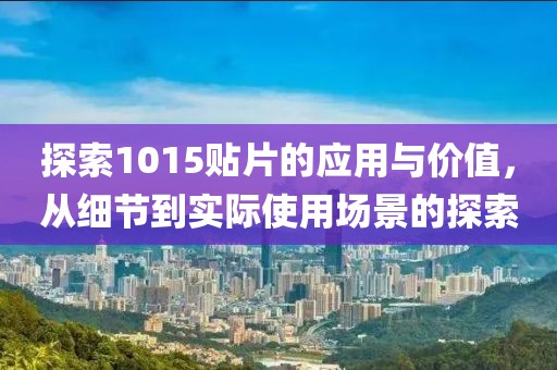 探索1015贴片的应用与价值，从细节到实际使用场景的探索
