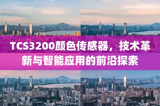 TCS3200颜色传感器，技术革新与智能应用的前沿探索