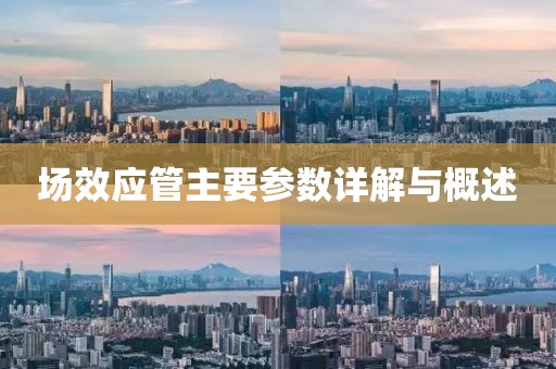 场效应管主要参数详解与概述