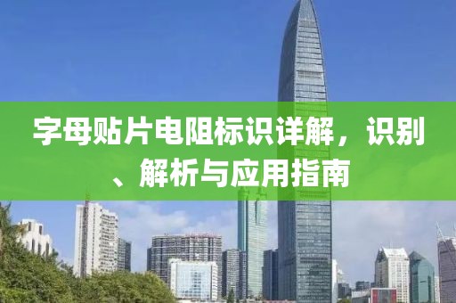 字母贴片电阻标识详解，识别、解析与应用指南