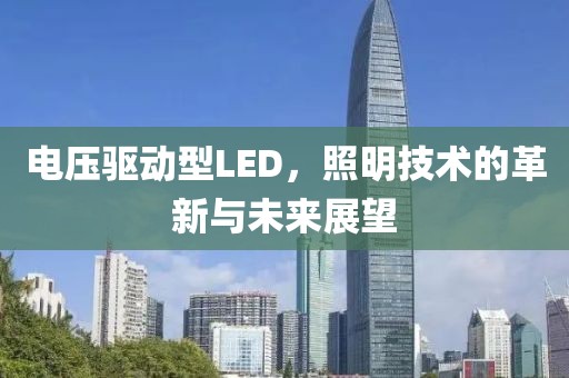 电压驱动型LED，照明技术的革新与未来展望