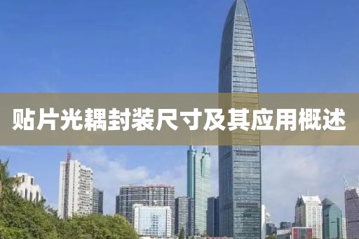 贴片光耦封装尺寸及其应用概述