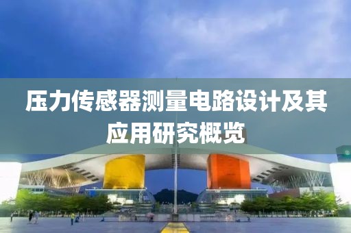 压力传感器测量电路设计及其应用研究概览