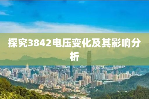探究3842电压变化及其影响分析