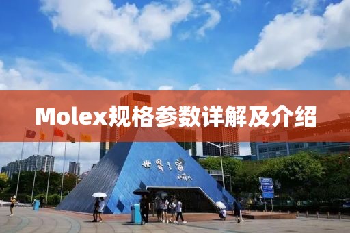 Molex规格参数详解及介绍