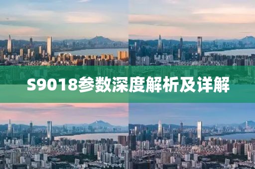 S9018参数深度解析及详解