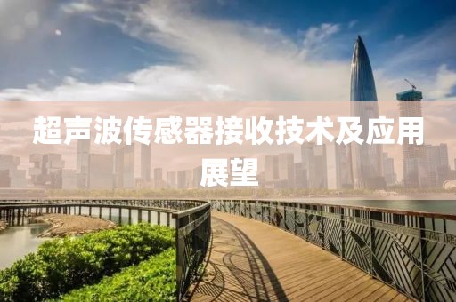 超声波传感器接收技术及应用展望