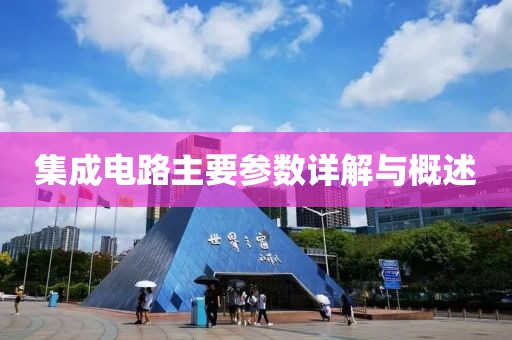 集成电路主要参数详解与概述