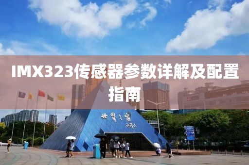 IMX323传感器参数详解及配置指南