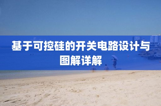 基于可控硅的开关电路设计与图解详解