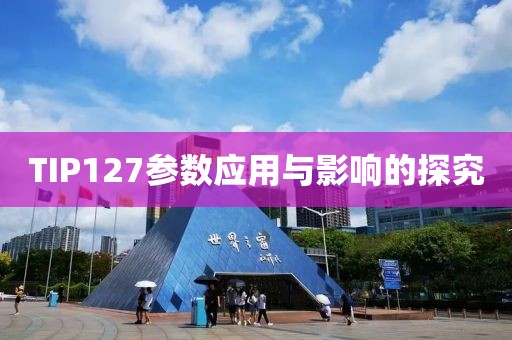 TIP127参数应用与影响的探究
