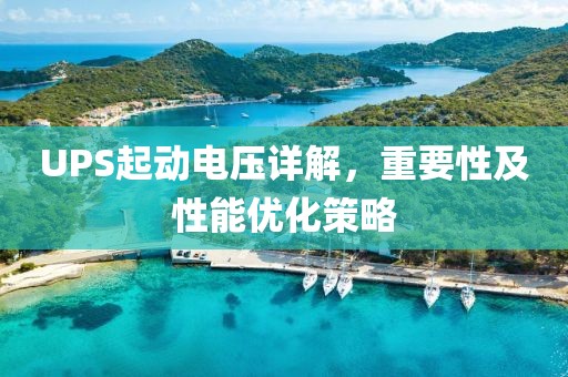 UPS起动电压详解，重要性及性能优化策略