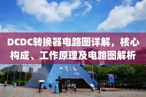 DCDC转换器电路图详解，核心构成、工作原理及电路图解析