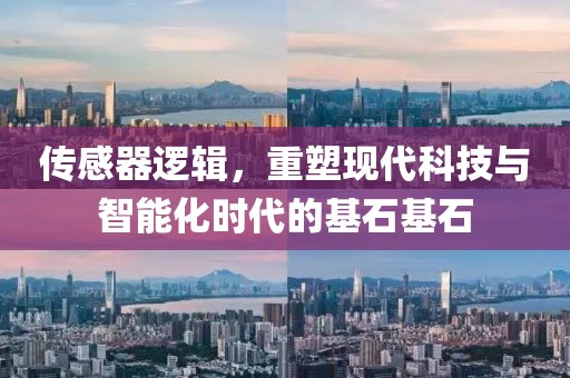 传感器逻辑，重塑现代科技与智能化时代的基石基石