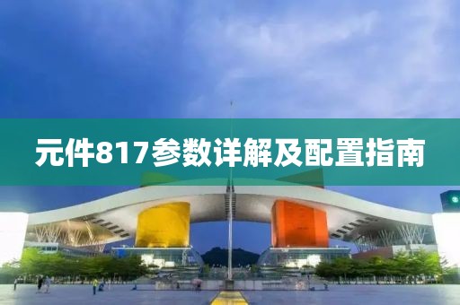 元件817参数详解及配置指南