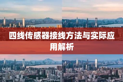 四线传感器接线方法与实际应用解析