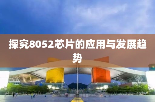探究8052芯片的应用与发展趋势