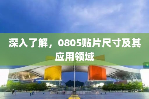 深入了解，0805贴片尺寸及其应用领域