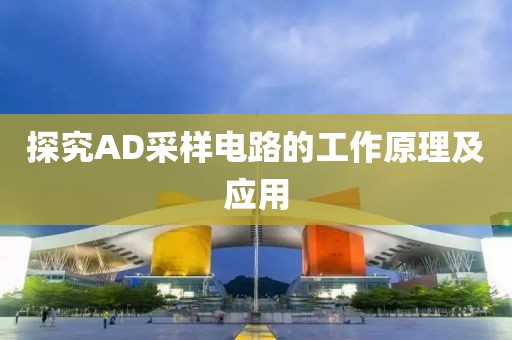 探究AD采样电路的工作原理及应用