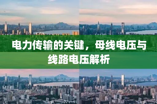 电力传输的关键，母线电压与线路电压解析