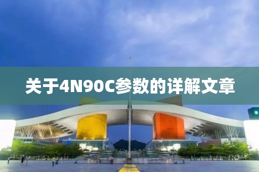 关于4N90C参数的详解文章
