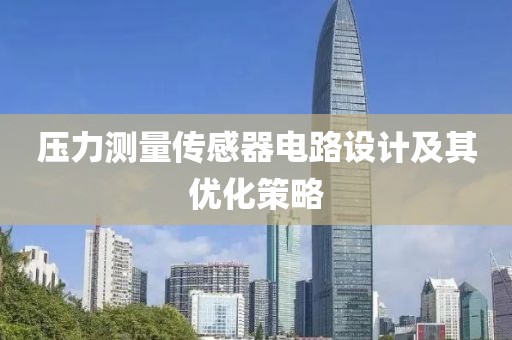压力测量传感器电路设计及其优化策略
