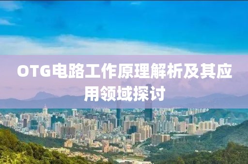 OTG电路工作原理解析及其应用领域探讨