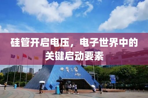 硅管开启电压，电子世界中的关键启动要素