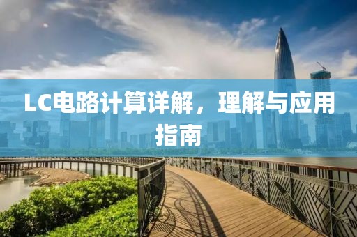 LC电路计算详解，理解与应用指南